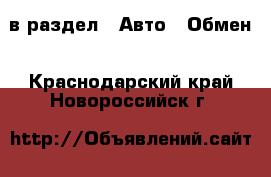  в раздел : Авто » Обмен . Краснодарский край,Новороссийск г.